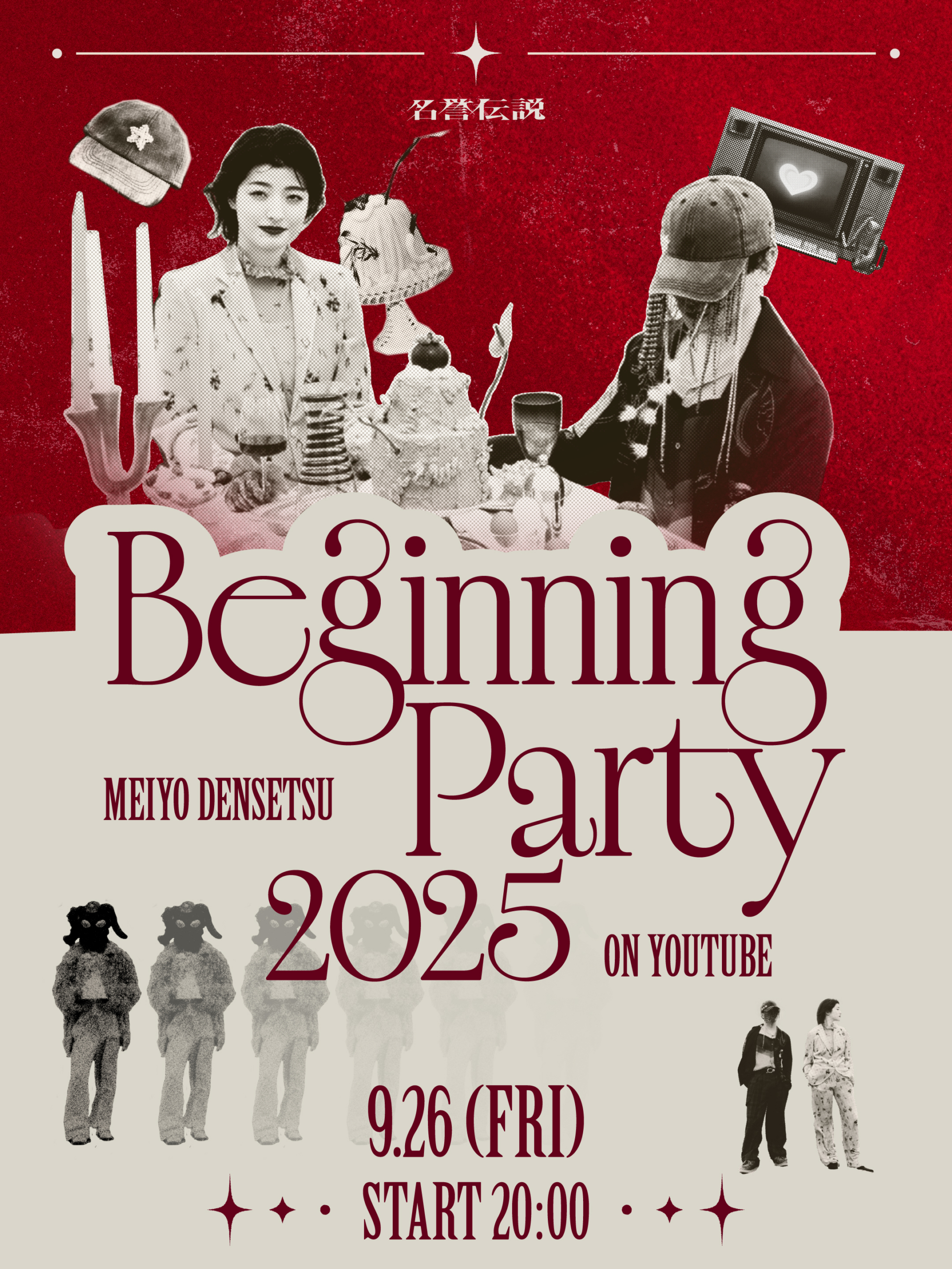 【名誉伝説Beginning Party 2025】開催決定！