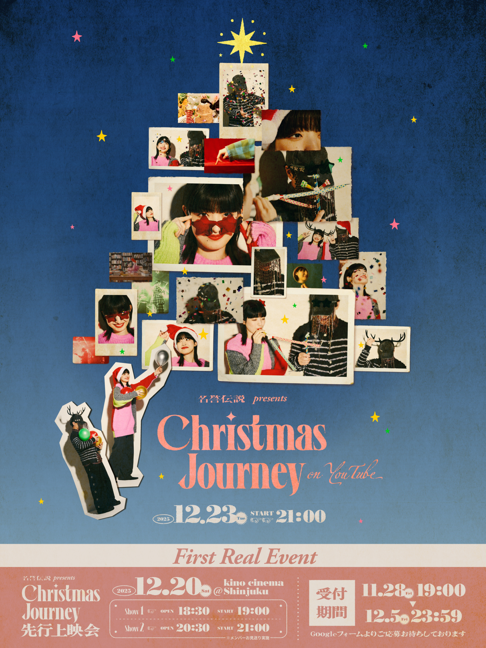 【名誉伝説 Special Event Info】“Christmas Journey” 先行上映会 開催決定