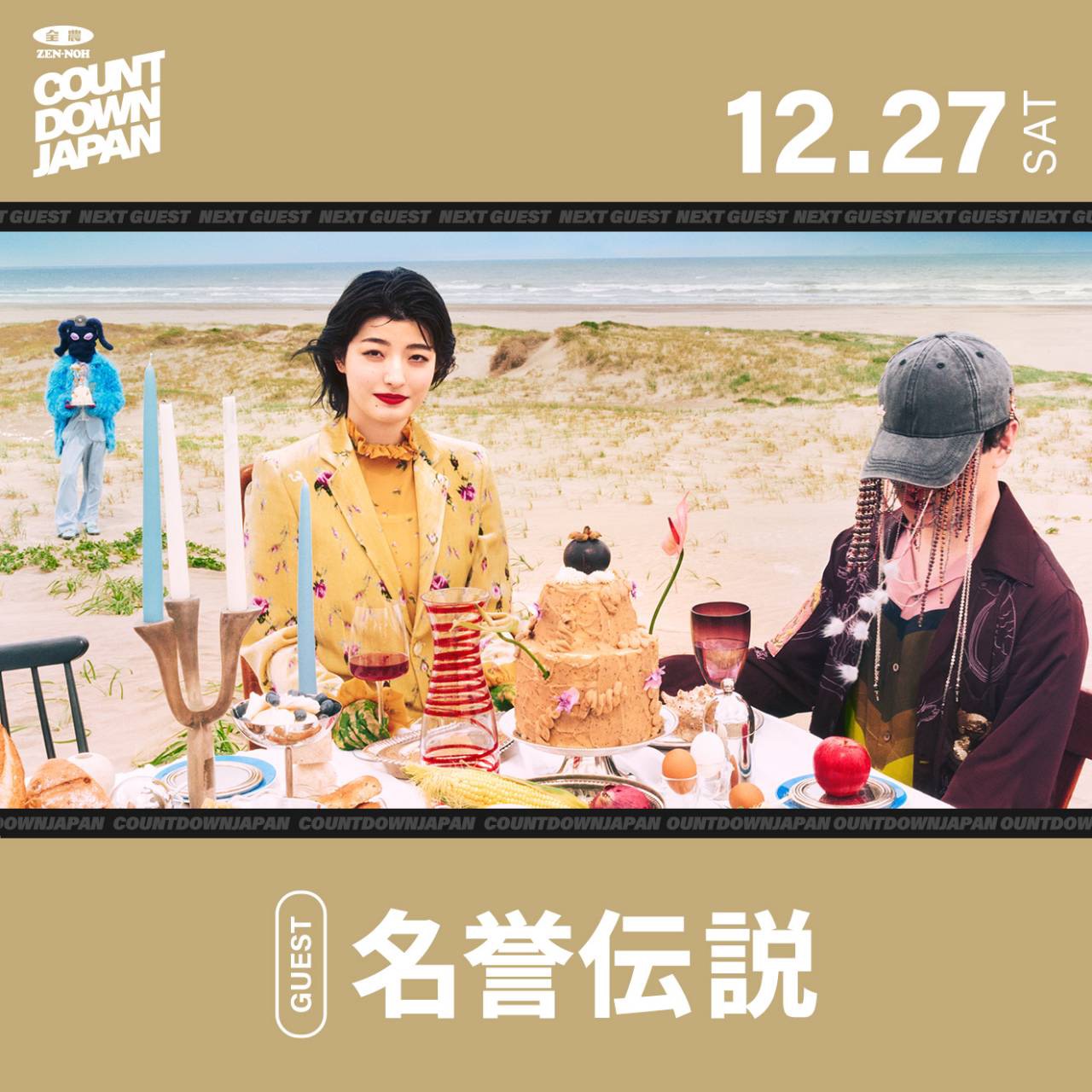 TOKYO FM「全農COUNTDOWN JAPAN」ゲスト出演決定！