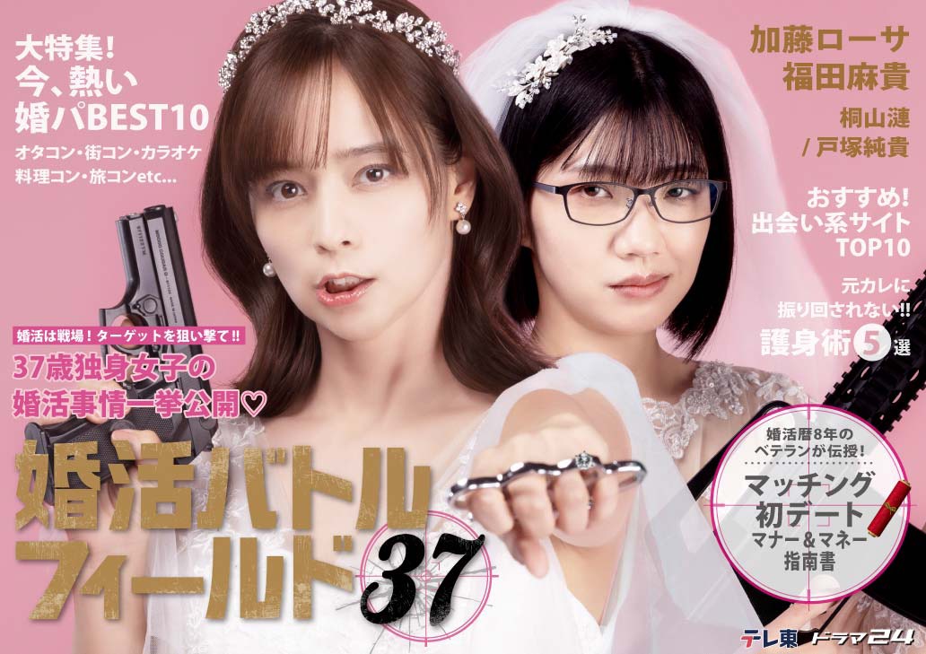 テレ東系ドラマ24 「婚活バトルフィールド37」 オープニングテーマ決定！