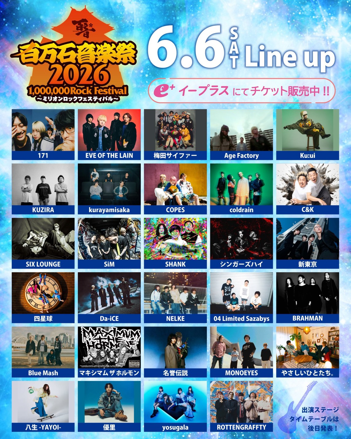 百万石音楽祭2026～ミリオンロックフェスティバル～